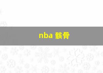 nba 髌骨